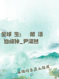 全球轉生：從無限復活開始成神