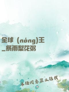 全球農(nóng)王