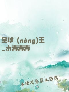 全球農(nóng)王