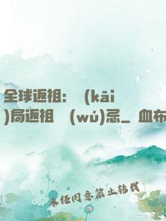 全球返祖：開(kāi)局返祖張無(wú)忌