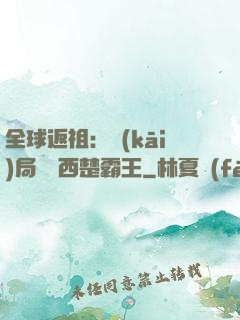 全球返祖：開(kāi)局選擇西楚霸王
