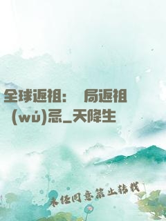 全球返祖：開局返祖張無(wú)忌