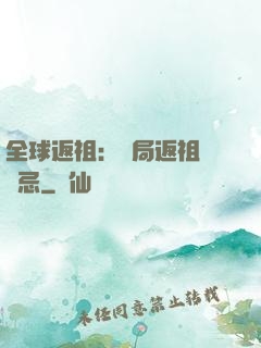 全球返祖：開局返祖張無忌