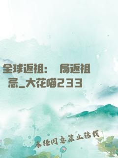 全球返祖：開局返祖張無忌