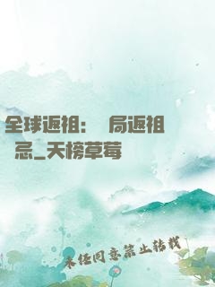 全球返祖：開局返祖張無忌