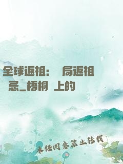 全球返祖：開局返祖張無忌