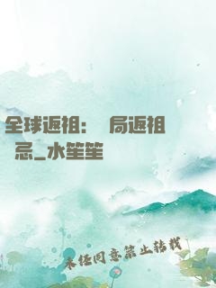 全球返祖：開局返祖張無忌
