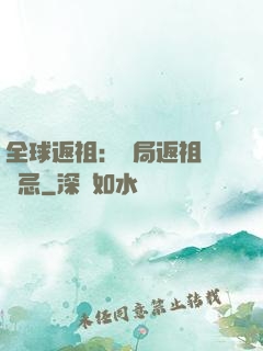 全球返祖：開局返祖張無忌