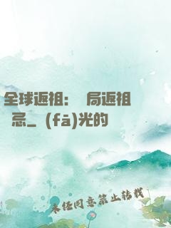 全球返祖：開局返祖張無忌