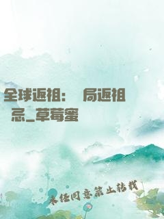 全球返祖：開局返祖張無忌