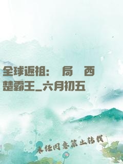 全球返祖：開局選擇西楚霸王