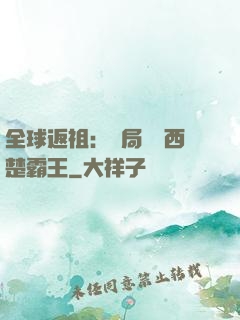 全球返祖：開局選擇西楚霸王