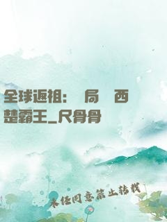 全球返祖：開局選擇西楚霸王