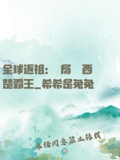 全球返祖：開局選擇西楚霸王
