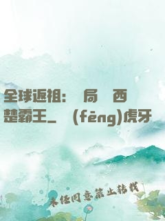 全球返祖：開局選擇西楚霸王
