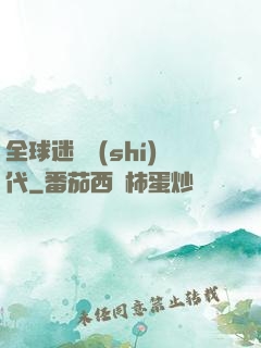全球迷霧時(shí)代