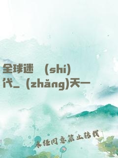 全球迷霧時(shí)代