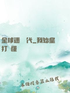 全球迷霧時代