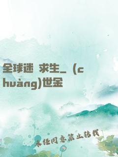 全球迷霧求生