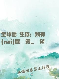 全球迷霧生存：我有內(nèi)置編輯器