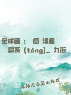 全球迷霧：開局獲得星際爭霸系統(tǒng)