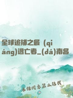 全球追捕之最強(qiáng)逃亡者