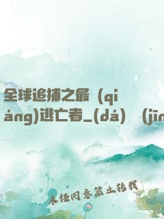 全球追捕之最強(qiáng)逃亡者