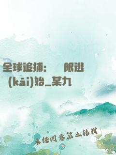 全球追捕：從極限逃脫開(kāi)始