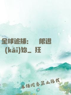 全球追捕：從極限逃脫開(kāi)始