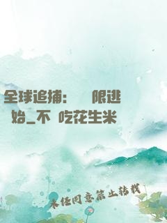 全球追捕：從極限逃脫開始