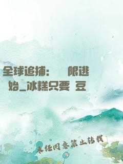 全球追捕：從極限逃脫開始