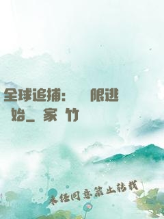 全球追捕：從極限逃脫開始
