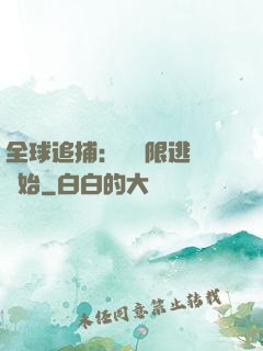 全球追捕：從極限逃脫開始