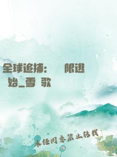 全球追捕：從極限逃脫開始