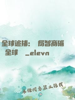 全球追捕：開局智商碾壓全球觀眾