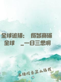 全球追捕：開局智商碾壓全球觀眾