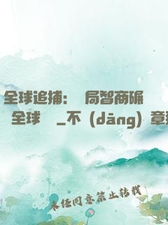 全球追捕：開局智商碾壓全球觀眾