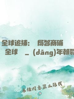 全球追捕：開局智商碾壓全球觀眾