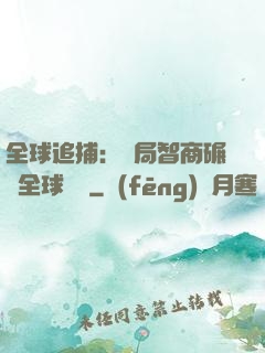 全球追捕：開局智商碾壓全球觀眾