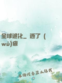 全球退化