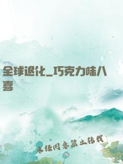 全球退化