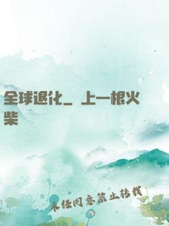 全球退化