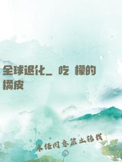全球退化
