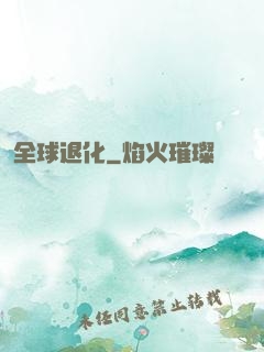 全球退化
