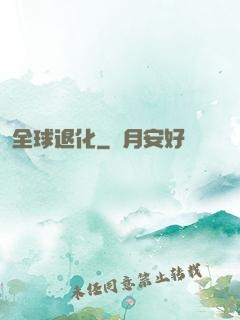 全球退化