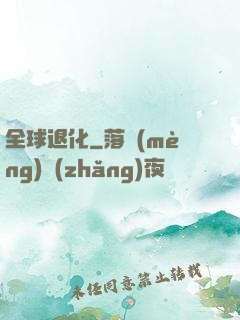 全球退化