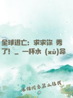全球逃亡：求求你別秀了！