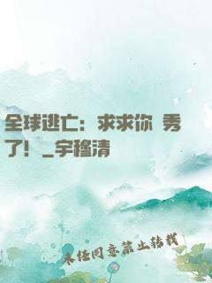 全球逃亡：求求你別秀了！