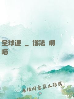 全球通緝
