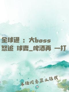 全球通緝：大boss怒追帶球妻